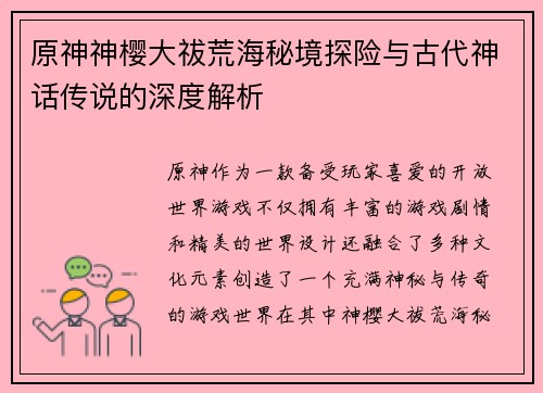 原神神樱大祓荒海秘境探险与古代神话传说的深度解析