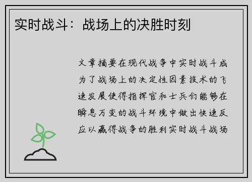 实时战斗：战场上的决胜时刻
