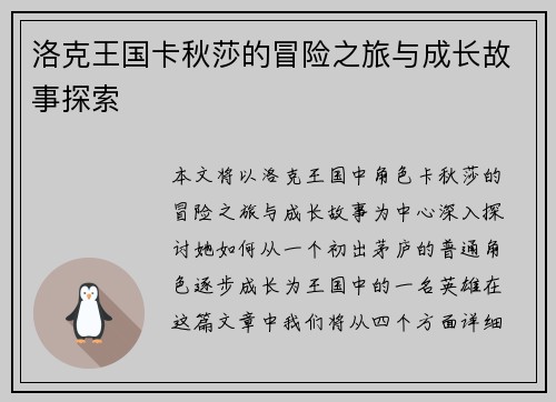 洛克王国卡秋莎的冒险之旅与成长故事探索