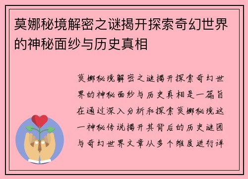莫娜秘境解密之谜揭开探索奇幻世界的神秘面纱与历史真相