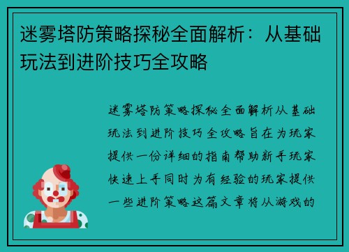 迷雾塔防策略探秘全面解析:从基础玩法到进阶技巧全攻略 迷雾塔防策略探秘全面解析:从基础玩法到进阶技巧全攻略