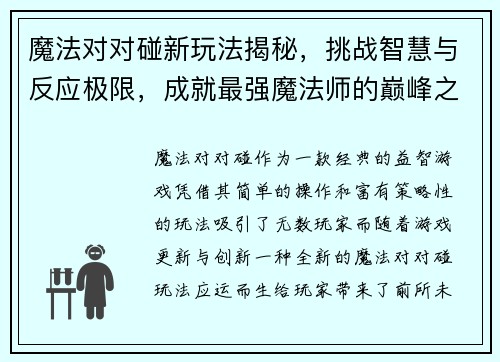 魔法对对碰新玩法揭秘,挑战智慧与反应极限,成就最强魔法师的巅峰之路 魔法对对碰新玩法揭秘,挑战智慧与反应极限,成就最强魔法师的巅峰之路