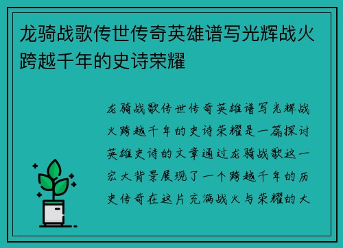龙骑战歌传世传奇英雄谱写光辉战火跨越千年的史诗荣耀