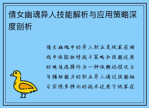 倩女幽魂异人技能解析与应用策略深度剖析 倩女幽魂异人技能解析与应用策略深度剖析
