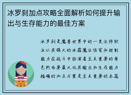 冰罗刹加点攻略全面解析如何提升输出与生存能力的最佳方案