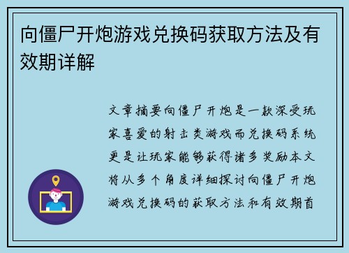 向僵尸开炮游戏兑换码获取方法及有效期详解