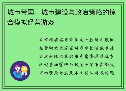 城市帝国：城市建设与政治策略的综合模拟经营游戏