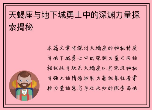 天蝎座与地下城勇士中的深渊力量探索揭秘