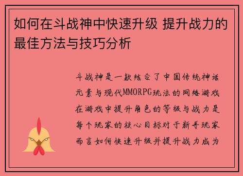 如何在斗战神中快速升级 提升战力的最佳方法与技巧分析