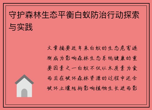 守护森林生态平衡白蚁防治行动探索与实践
