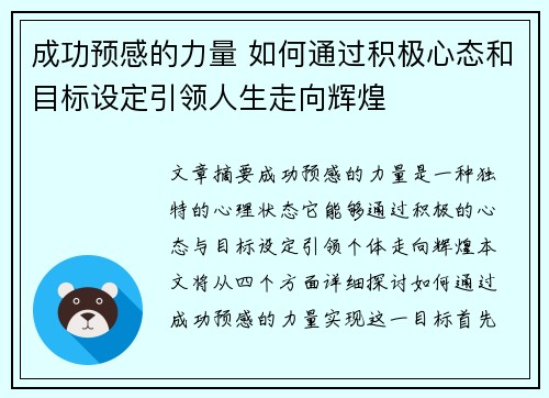 成功预感的力量 如何通过积极心态和目标设定引领人生走向辉煌