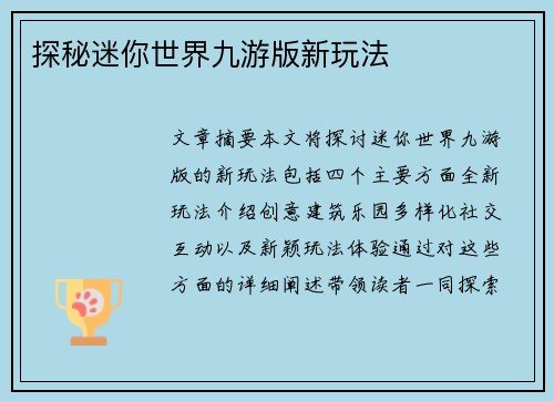 探秘迷你世界九游版新玩法