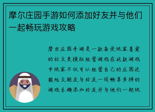 摩尔庄园手游如何添加好友并与他们一起畅玩游戏攻略