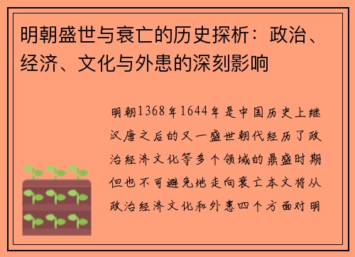 明朝盛世与衰亡的历史探析：政治、经济、文化与外患的深刻影响