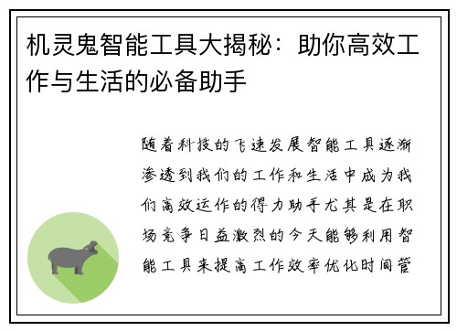 机灵鬼智能工具大揭秘：助你高效工作与生活的必备助手