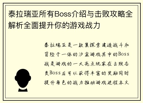 泰拉瑞亚所有Boss介绍与击败攻略全解析全面提升你的游戏战力 泰拉瑞亚所有Boss介绍与击败攻略全解析全面提升你的游戏战力