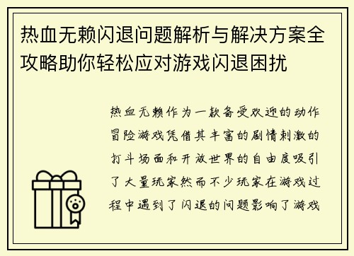 热血无赖闪退问题解析与解决方案全攻略助你轻松应对游戏闪退困扰