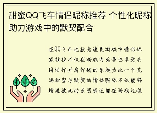 甜蜜QQ飞车情侣昵称推荐 个性化昵称助力游戏中的默契配合