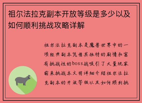 祖尔法拉克副本开放等级是多少以及如何顺利挑战攻略详解