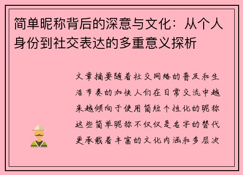 简单昵称背后的深意与文化:从个人身份到社交表达的多重意义探析 简单昵称背后的深意与文化:从个人身份到社交表达的多重意义探析