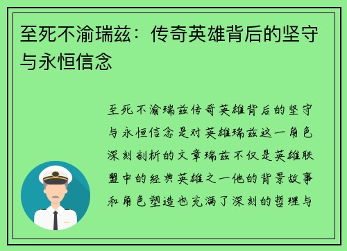 至死不渝瑞兹:传奇英雄背后的坚守与永恒信念 至死不渝瑞兹:传奇英雄背后的坚守与永恒信念