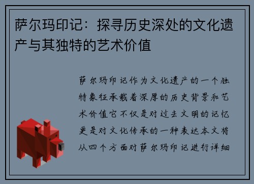 萨尔玛印记:探寻历史深处的文化遗产与其独特的艺术价值 萨尔玛印记:探寻历史深处的文化遗产与其独特的艺术价值