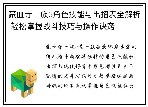 豪血寺一族3角色技能与出招表全解析 轻松掌握战斗技巧与操作诀窍 豪血寺一族3角色技能与出招表全解析 轻松掌握战斗技巧与操作诀窍