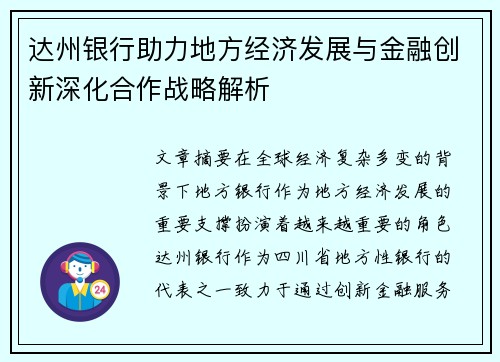 达州银行助力地方经济发展与金融创新深化合作战略解析