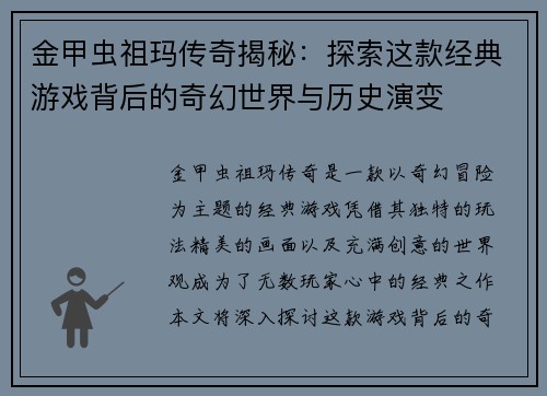 金甲虫祖玛传奇揭秘：探索这款经典游戏背后的奇幻世界与历史演变
