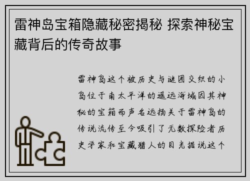 雷神岛宝箱隐藏秘密揭秘 探索神秘宝藏背后的传奇故事 雷神岛宝箱隐藏秘密揭秘 探索神秘宝藏背后的传奇故事