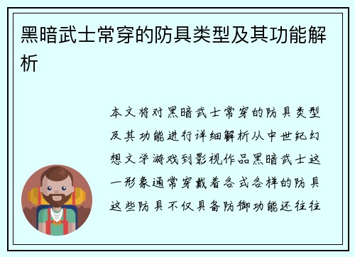 黑暗武士常穿的防具类型及其功能解析 黑暗武士常穿的防具类型及其功能解析