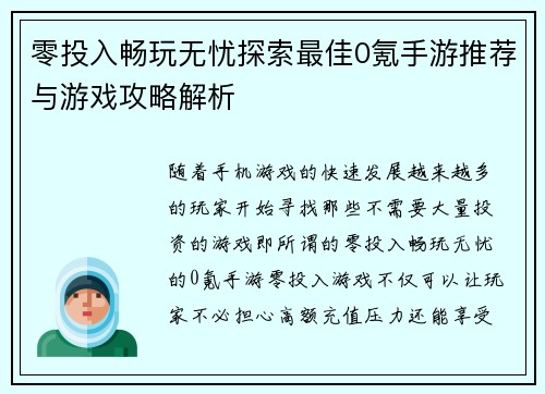 零投入畅玩无忧探索最佳0氪手游推荐与游戏攻略解析 零投入畅玩无忧探索最佳0氪手游推荐与游戏攻略解析