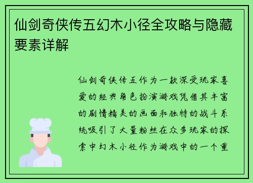 仙剑奇侠传五幻木小径全攻略与隐藏要素详解 仙剑奇侠传五幻木小径全攻略与隐藏要素详解