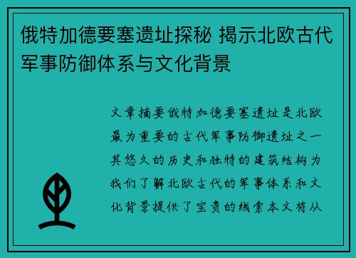 俄特加德要塞遗址探秘 揭示北欧古代军事防御体系与文化背景 俄特加德要塞遗址探秘 揭示北欧古代军事防御体系与文化背景