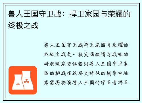 兽人王国守卫战：捍卫家园与荣耀的终极之战