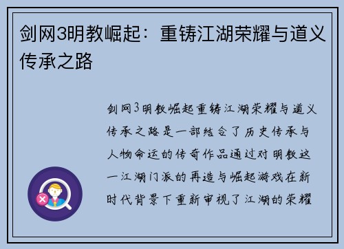 剑网3明教崛起:重铸江湖荣耀与道义传承之路 剑网3明教崛起:重铸江湖荣耀与道义传承之路