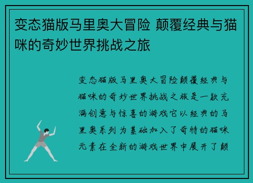 变态猫版马里奥大冒险 颠覆经典与猫咪的奇妙世界挑战之旅