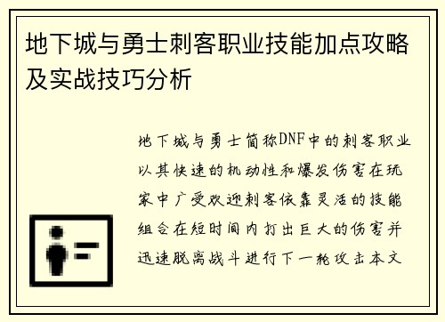 地下城与勇士刺客职业技能加点攻略及实战技巧分析 地下城与勇士刺客职业技能加点攻略及实战技巧分析