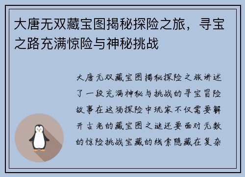 大唐无双藏宝图揭秘探险之旅,寻宝之路充满惊险与神秘挑战 大唐无双藏宝图揭秘探险之旅,寻宝之路充满惊险与神秘挑战
