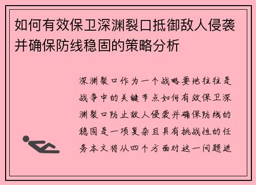 如何有效保卫深渊裂口抵御敌人侵袭并确保防线稳固的策略分析 如何有效保卫深渊裂口抵御敌人侵袭并确保防线稳固的策略分析