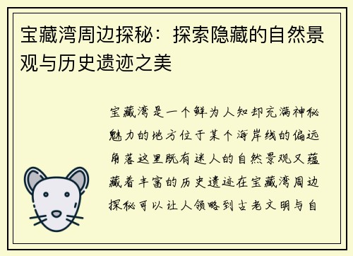 宝藏湾周边探秘:探索隐藏的自然景观与历史遗迹之美 宝藏湾周边探秘:探索隐藏的自然景观与历史遗迹之美