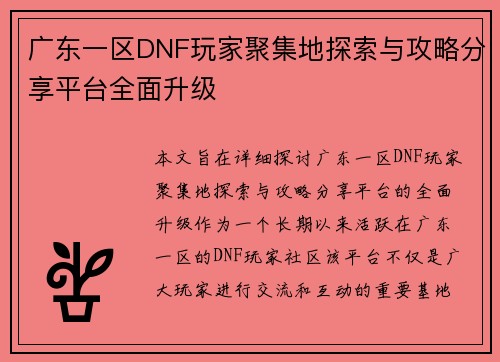 广东一区DNF玩家聚集地探索与攻略分享平台全面升级 广东一区DNF玩家聚集地探索与攻略分享平台全面升级